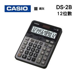 CASIO 卡西歐 商用計算機-12位數 DS-2B (鐵灰) 會計愛用款