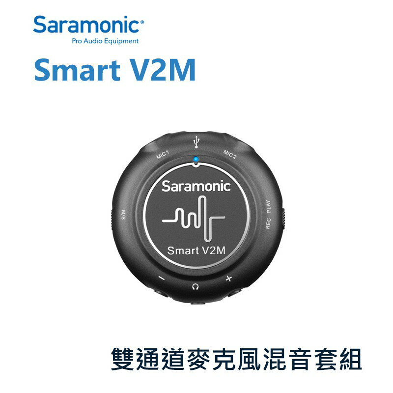 【EC數位】Saramonic 楓笛 Smart V2M 雙通道領夾麥克風混音器套組 收音 現場採訪 錄音 攝影