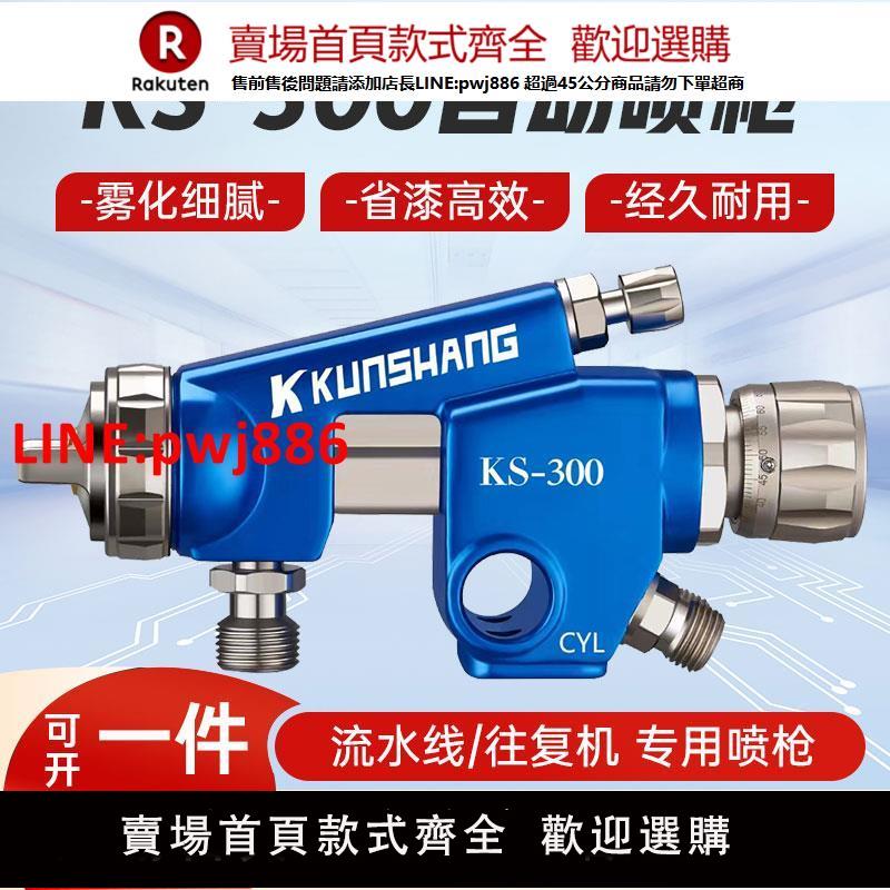 【臺灣公司 優質服務】坤尚KS-300自動噴漆槍流水線機械臂往復機專用高霧化自動油漆噴槍