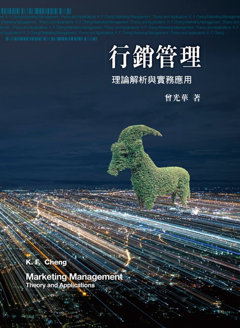 【電子書】行銷管理