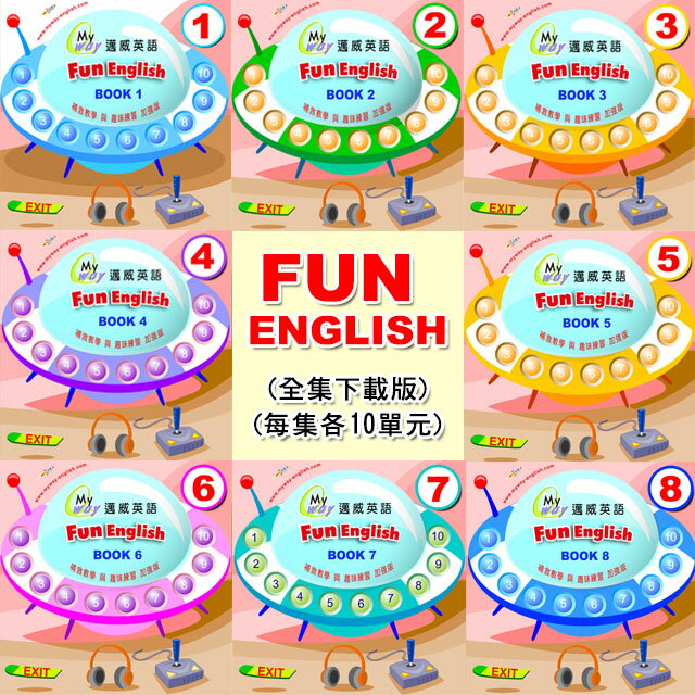 FUN ENGLISH(全集下載版)( 每集各10單元 )