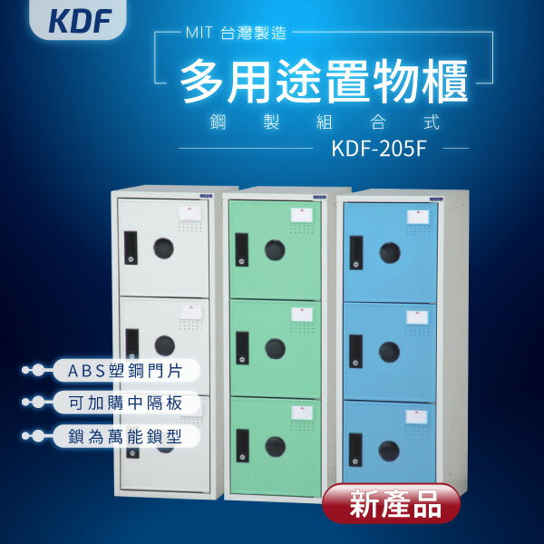 【鑰匙鎖-MIT台灣製】KDF多用途鋼製組合式置物櫃 KDF-205F 收納櫃 置物櫃 公文櫃 娃娃機店常用款