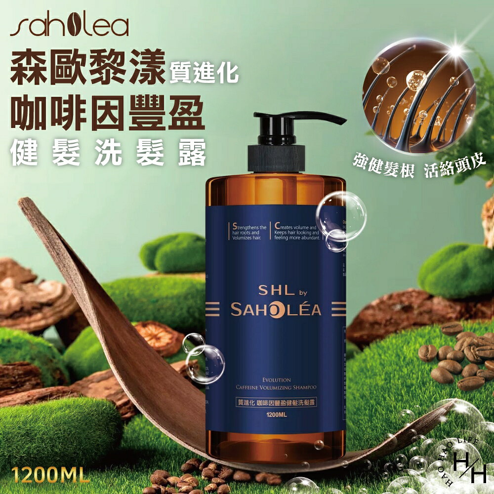 【好好生活｜森歐黎漾】質進化咖啡因豐盈健髮洗髮露(1200毫升) 咖啡因洗髮乳 強健髮根 頭皮調理 洗髮精 好市多現貨快出
