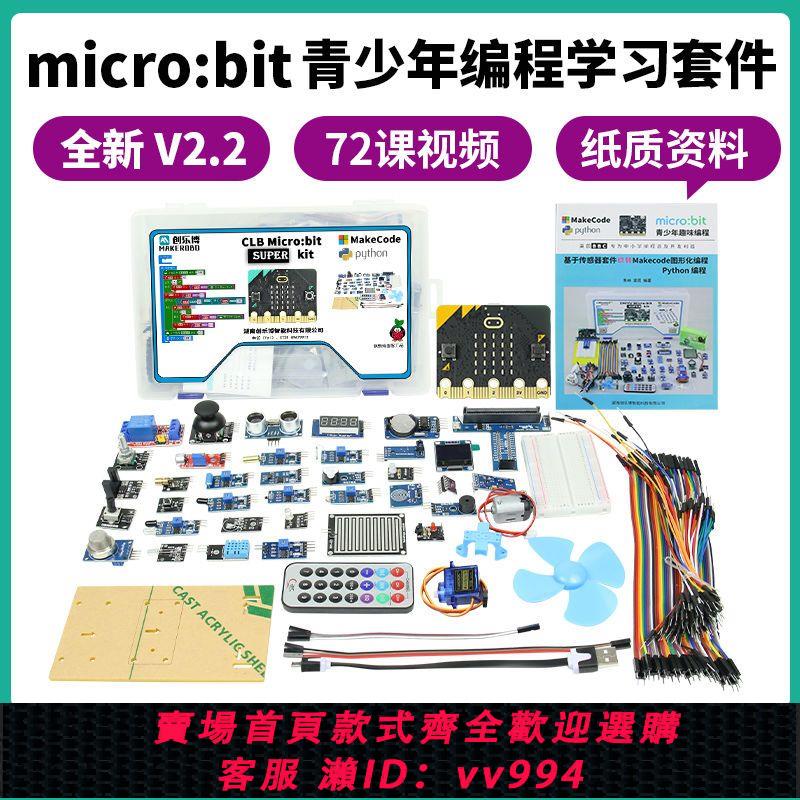 {公司貨 最低價}創樂博 micro:bit編程學習套件 microbit圖形化Python編程開發板