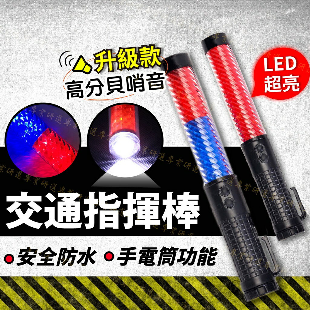 【台灣現貨 】交通指揮棒 交管棒 指揮棒 超亮LED燈光 頂部手電筒設計 新升級高分貝哨音 磁吸設計 附掛勾吊繩