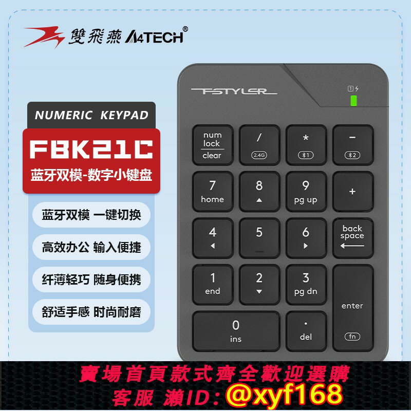 {保固一年 可打統編}雙飛燕（A4TECH)藍芽無線雙模數字小鍵盤可充電輕音鍵外接蘋果MAC