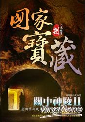 國家寶藏8 ：關中神陵II (完結篇)