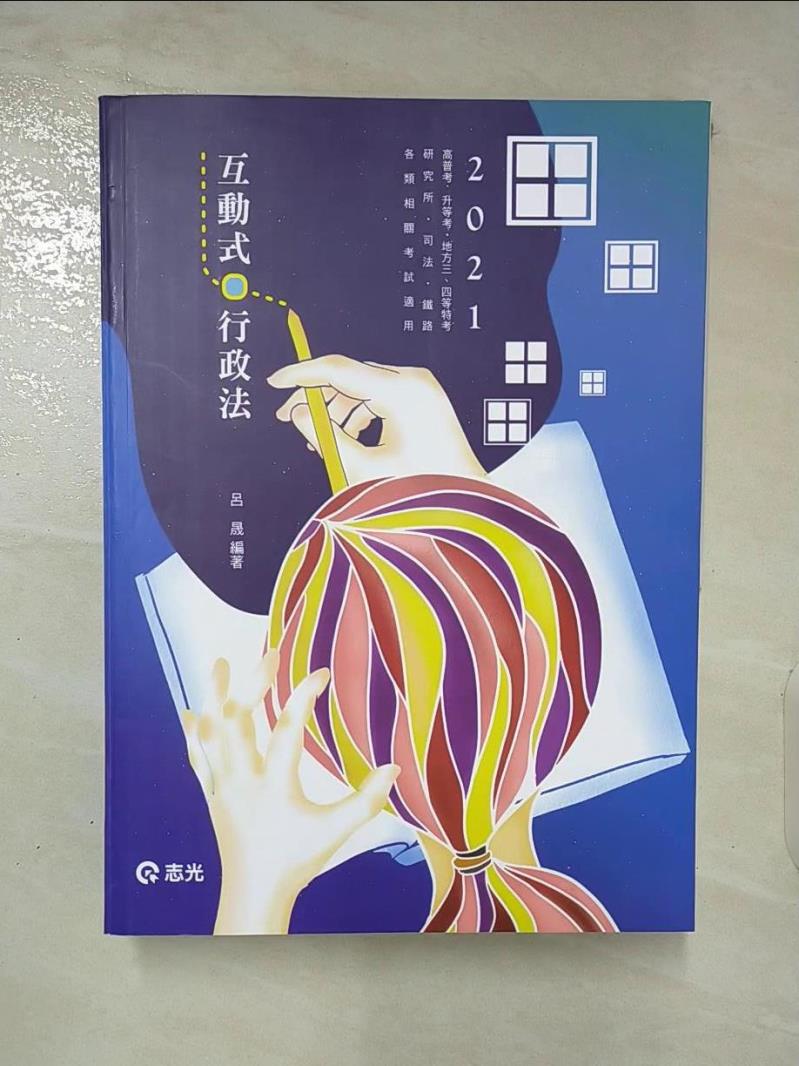 【書寶二手書T5／進修考試 DKW】互動式.行政法 呂晟編