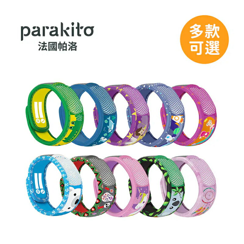 法國 Para'Kito 帕洛 天然精油防蚊兒童手環(多款可選)★衛立兒生活館★