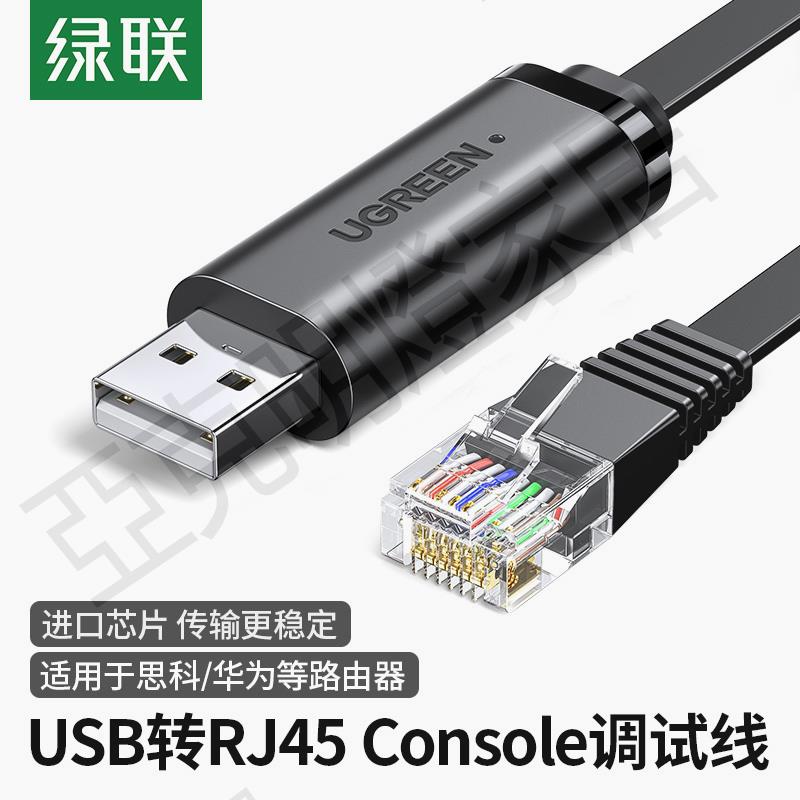 綠聯 USB轉console調試線筆記本電腦配置線串列埠USB轉rj45控制轉換線適用路由器工業交換機【亞德機械五金家居】
