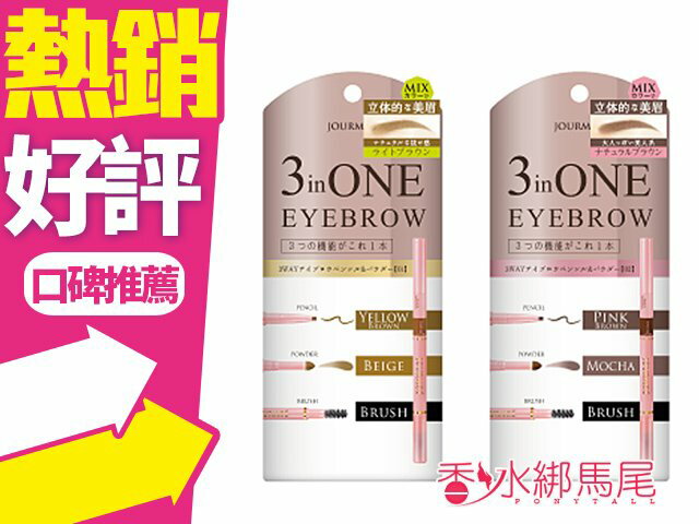 日本 JOURMOE 3 way / 3 in ONE 霧感眉筆 眉粉+眉刷+眉筆◐香水綁馬尾◐