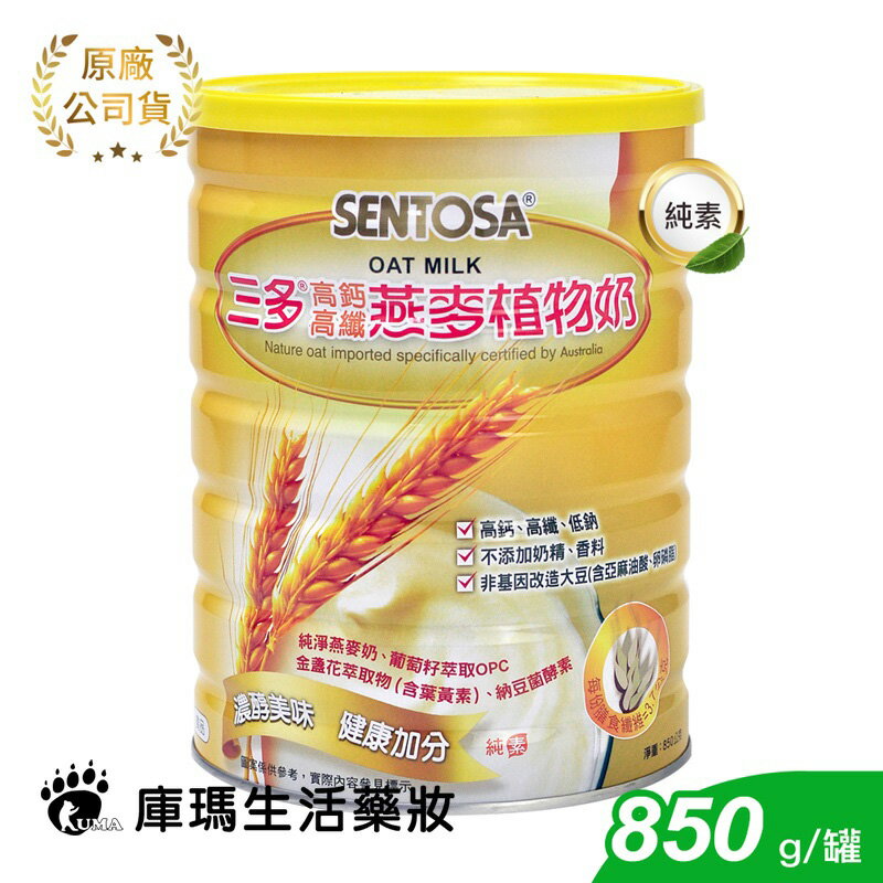 【三多SENTOSA】高鈣高纖燕麥植物奶 850g【庫瑪生活藥妝】