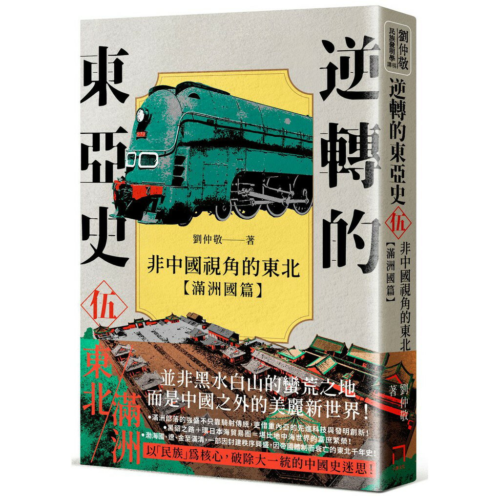逆轉的東亞史( 伍 )：非中國視角的東北（滿洲國篇）