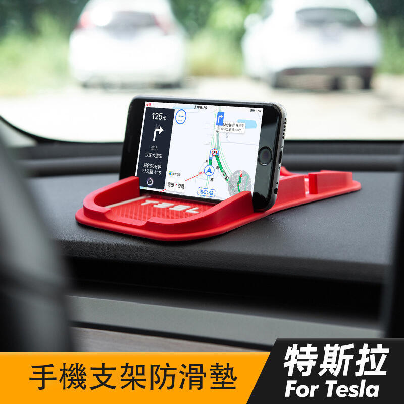 【全球優品匯】手機防滑墊 特斯拉 Model 3 X S 型 Y 2021 配件 車用手機支架 汽車儀板 防滑手機墊