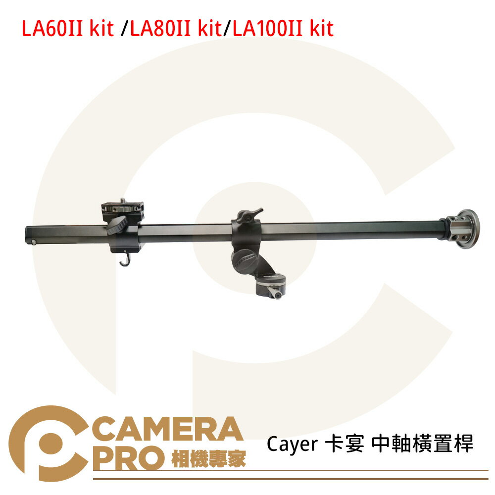 Cayer 卡宴 LA60II kit LA80II kit LA100II kit  中軸橫置桿 3/8接口 附LA01 防滑設計 公司貨 ◎相機專家◎