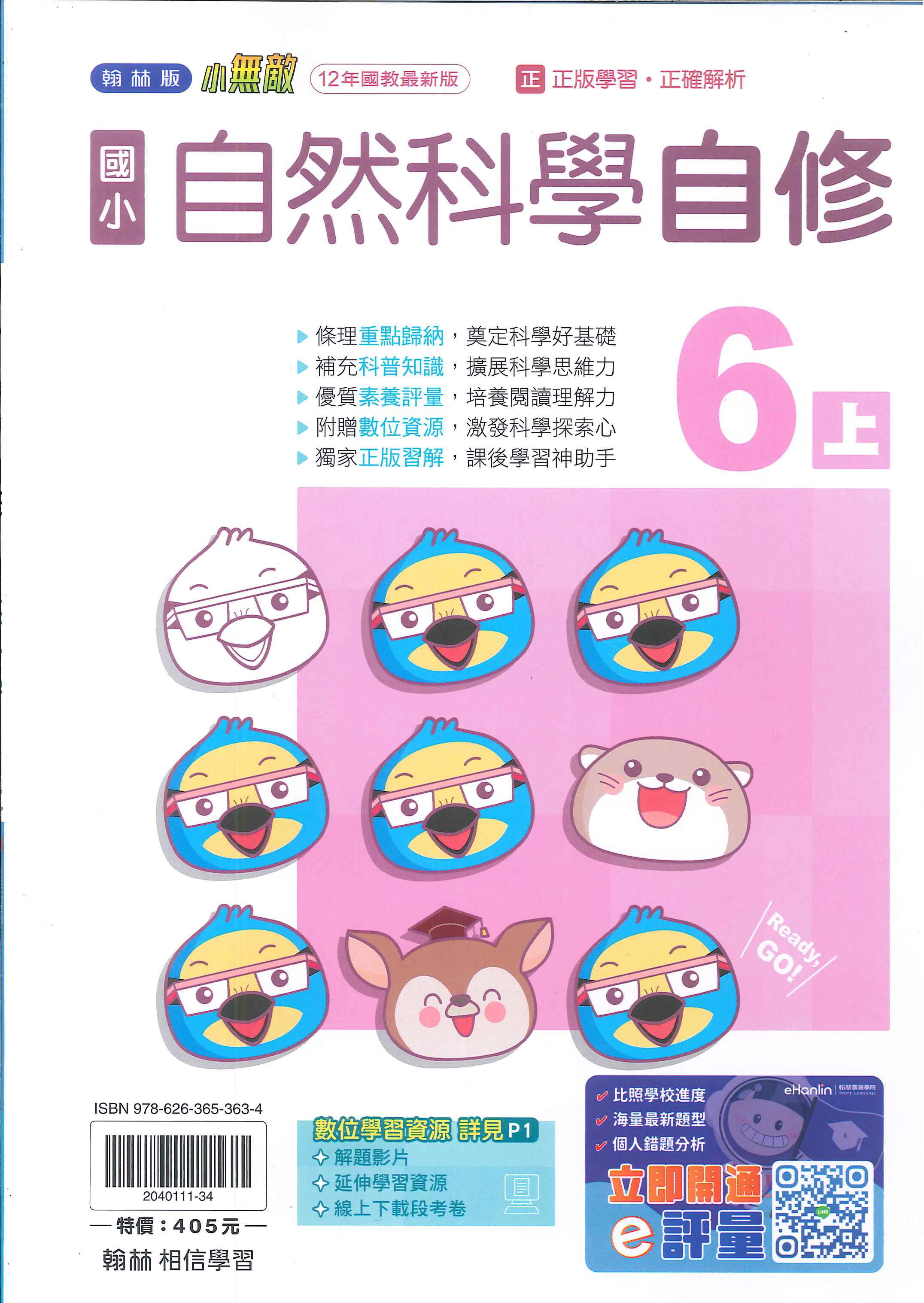 翰林版-國小6上-自修-自然(114學年適用)