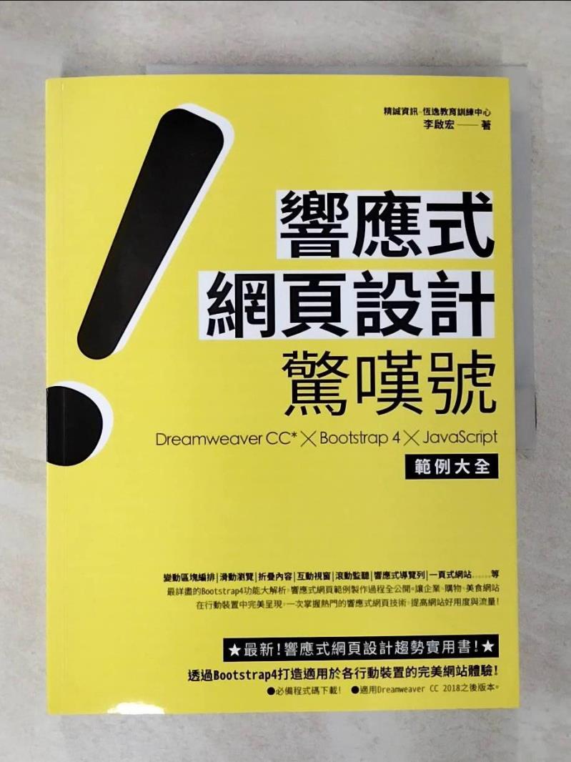 【書寶二手書T8／網路 EJK】響應式網頁設計驚嘆號 : Dreamweaver CC* x Bootstrap 4 x JavaScript範例大全 李啟宏