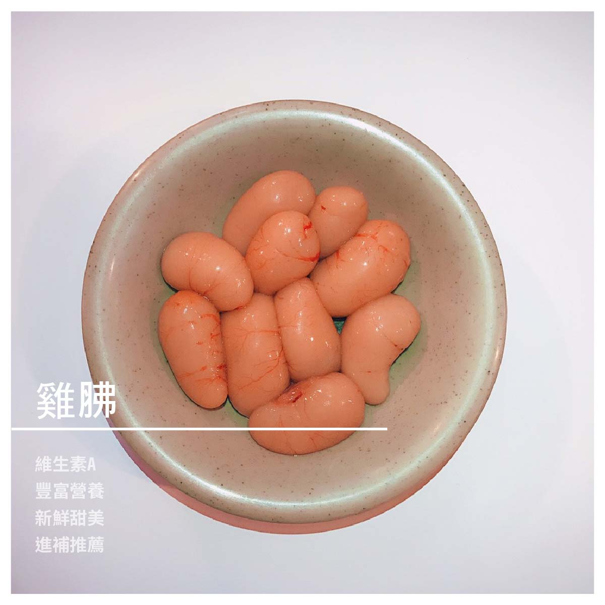 【至尊雞 生鮮雞肉專賣店】雞胇