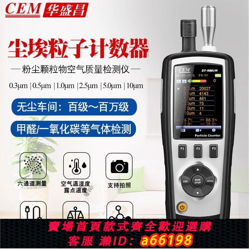 【臺灣公司 可開發票】CEM華盛昌 粉塵檢測儀塵埃粒子計數器pm2.5空氣質量檢測儀