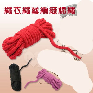 (共3色)SM 繩衣繩藝編織棉繩 - 10公尺長【本商品含有兒少不宜內容】