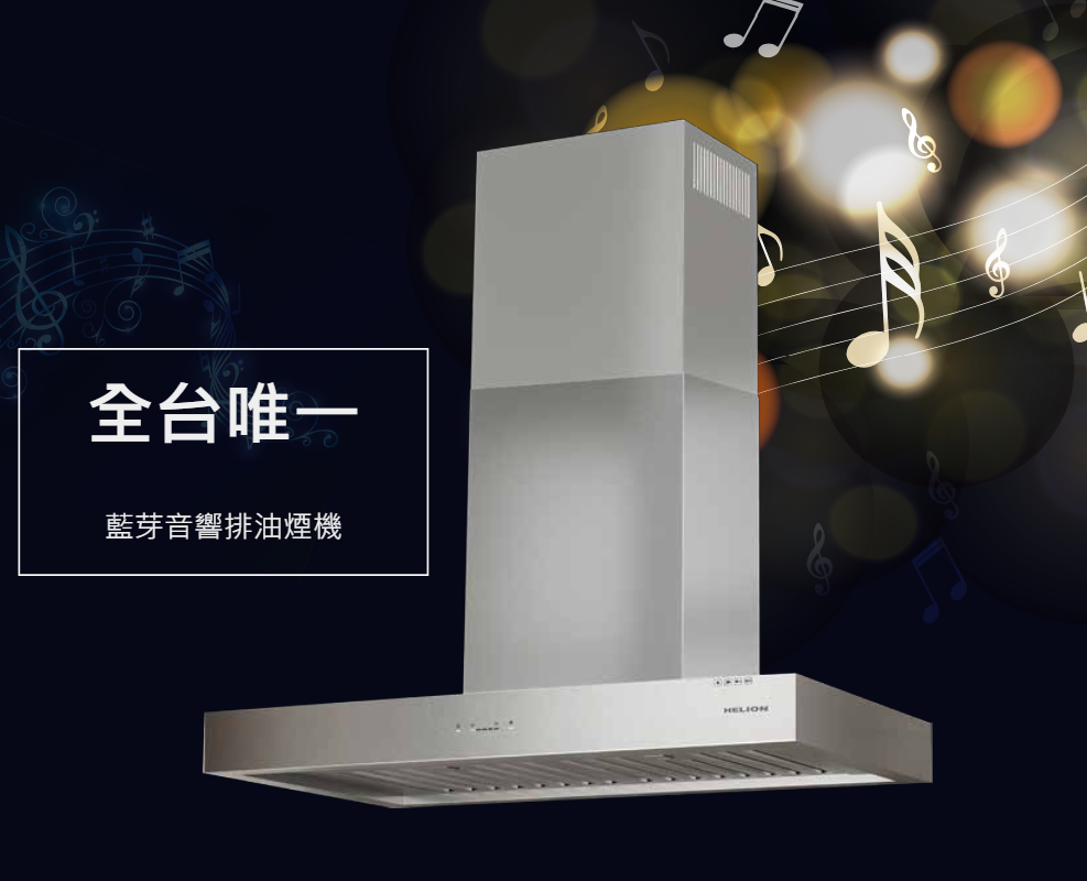 【點數10%回饋】【全台唯一】HLO-R9801 90公分 藍芽音響 排油煙機