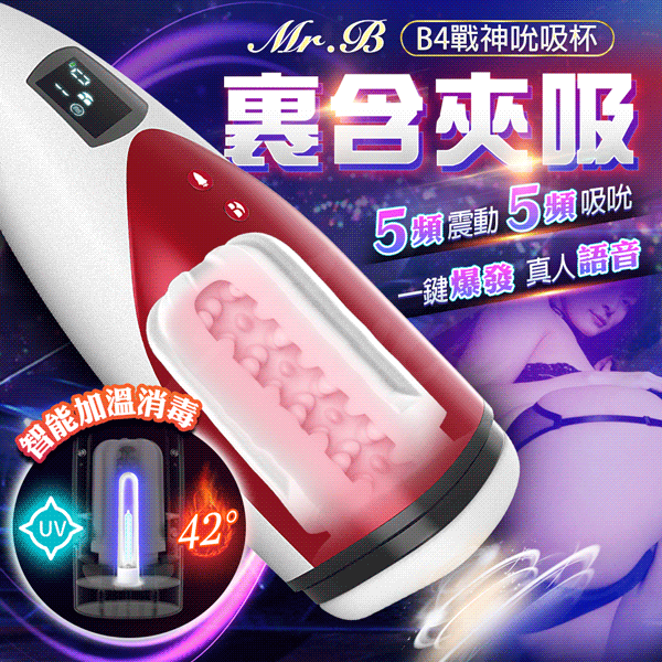 【贈60ML潤滑液】Mr.B B4戰神杯 5種吸吮x5頻震動智慧加溫語音自慰杯(具有UV消毒)【電動飛機杯、自慰器、飛機杯、情趣用品 】【情趣職人】