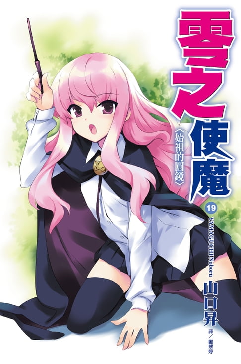 【電子書】零之使魔(19)始祖的圓鏡 0