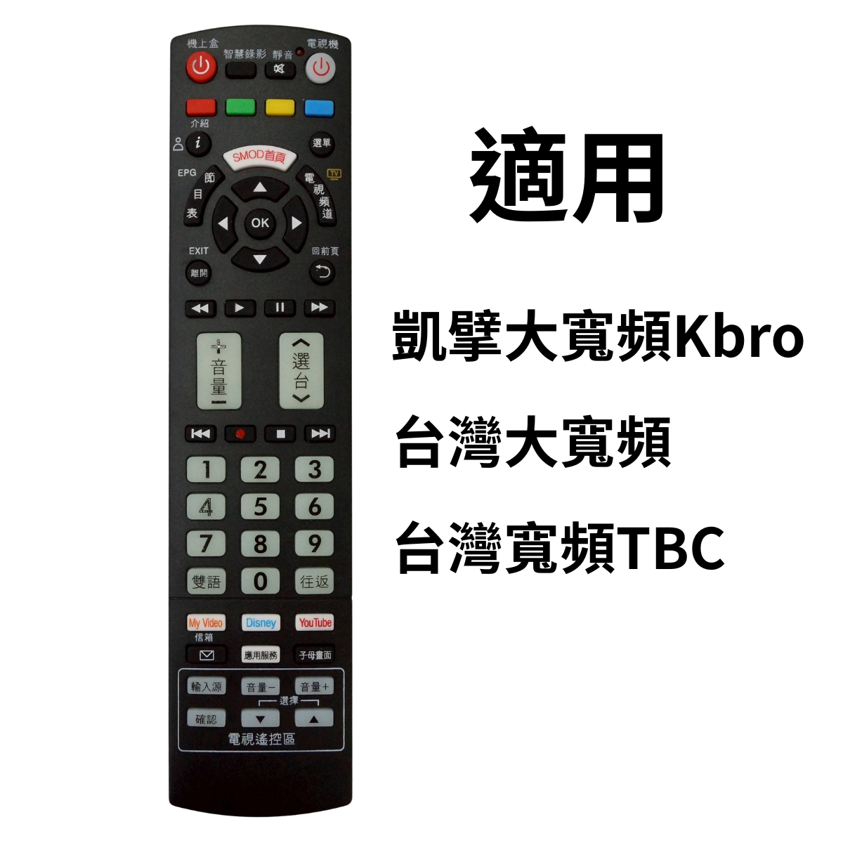 STB-101KB 數位機上盒萬用型遙控器(適用：凱擘大寬頻Kbro 台灣大寬頻 台灣寬頻TBC)