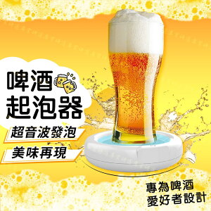 【台灣現貨 】啤酒起泡器 電動啤酒泡沫機 啤酒泡沫製造器 啤酒發泡機 起泡機 超音波發泡 體積小巧 攜帶方便