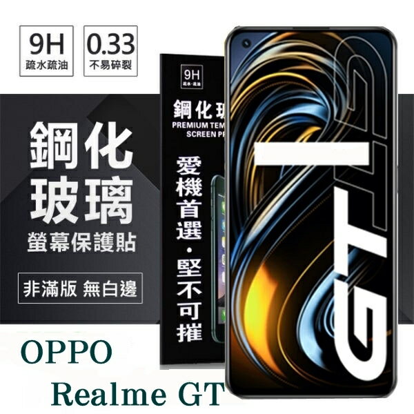 【愛瘋潮】99免運 現貨 螢幕保護貼 OPPO Realme GT 5G 超強防爆鋼化玻璃保護貼 (非滿版) 螢幕保護貼 9H 0.33mm【APP下單最高22%回饋】