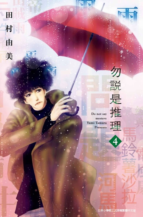 【電子書】勿說是推理(04)