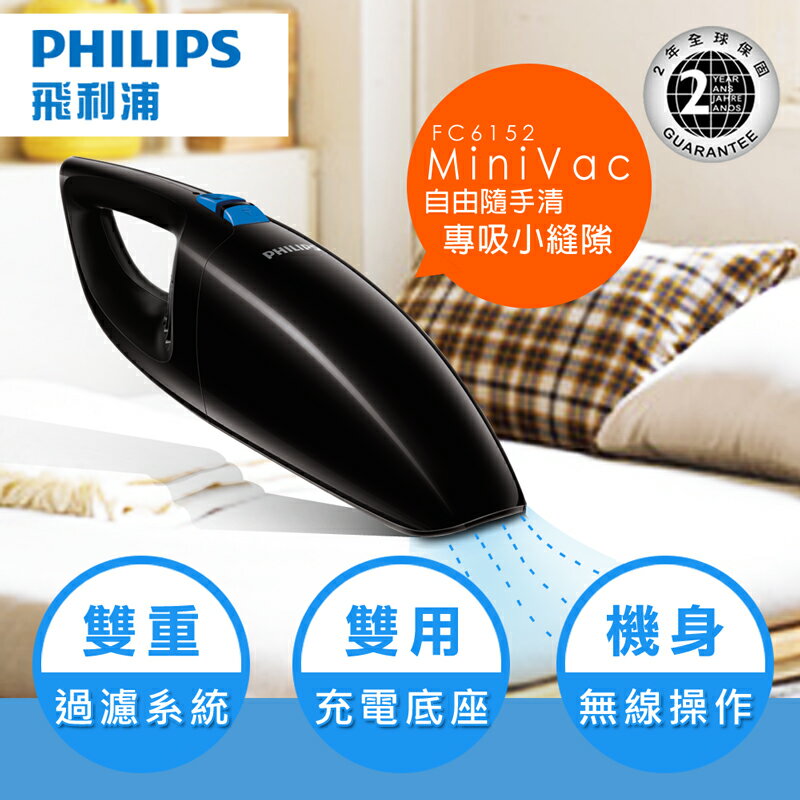 <br/><br/>  【飛利浦 PHILIPS】手提充電式吸塵器(FC6152)<br/><br/>