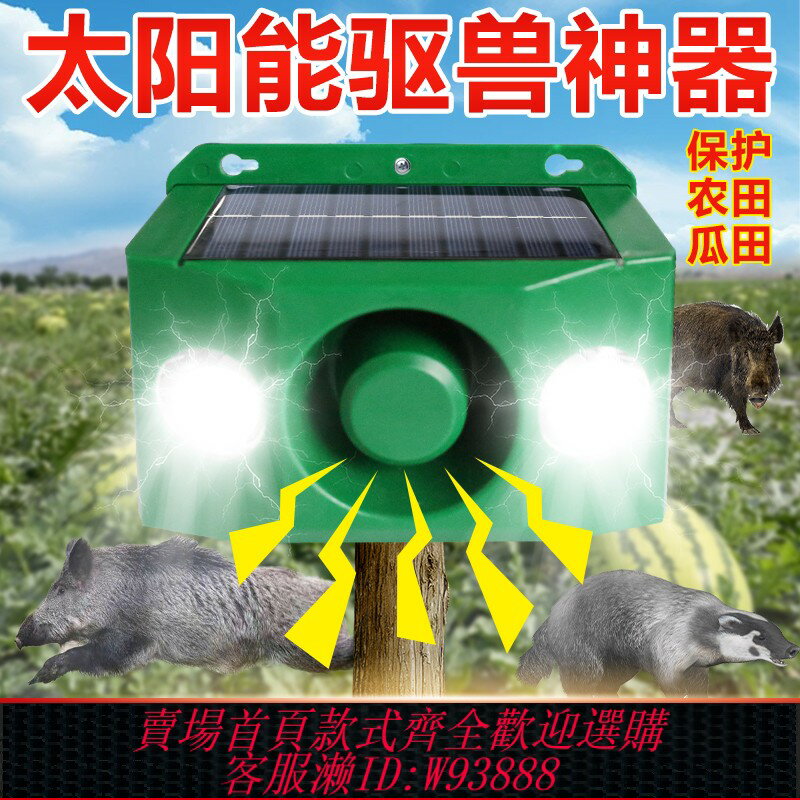 {可刷卡 打統編}嚇野豬驅趕器太陽能驅獸神器大音量戶外爆閃防動物野獸驅獸燈喇叭