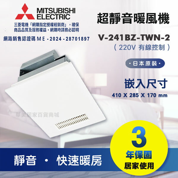 《 MITSUBISHI 》三菱 V-241BZ-TWN-2 日本原裝 浴室暖風乾燥機 220V 快速暖房 超靜音 2~4坪適用