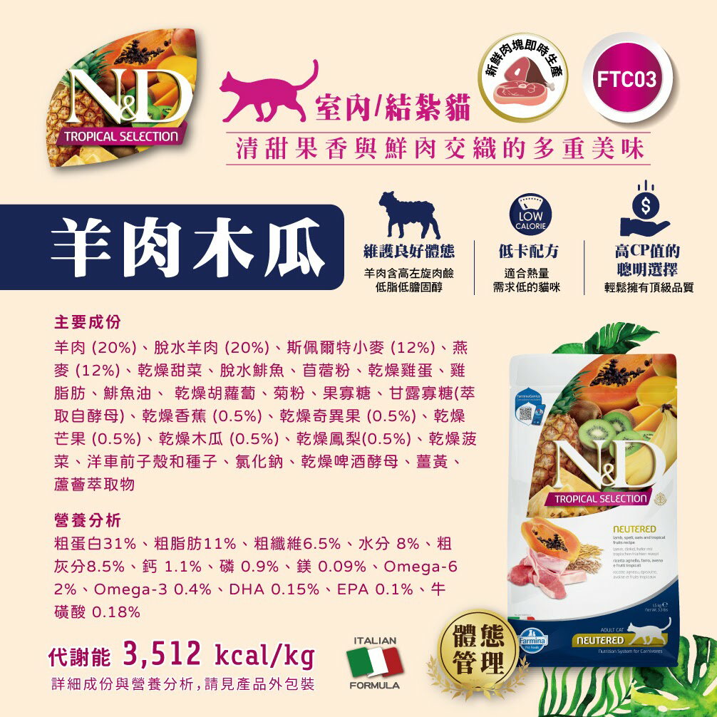 Farmina 法米納FTC 天然熱帶水果貓糧1.5kg 成貓飼料室內貓結紮貓雞肉芒果羊肉木瓜貓飼料| 御寵時代YUPETS | 樂天市場Rakuten