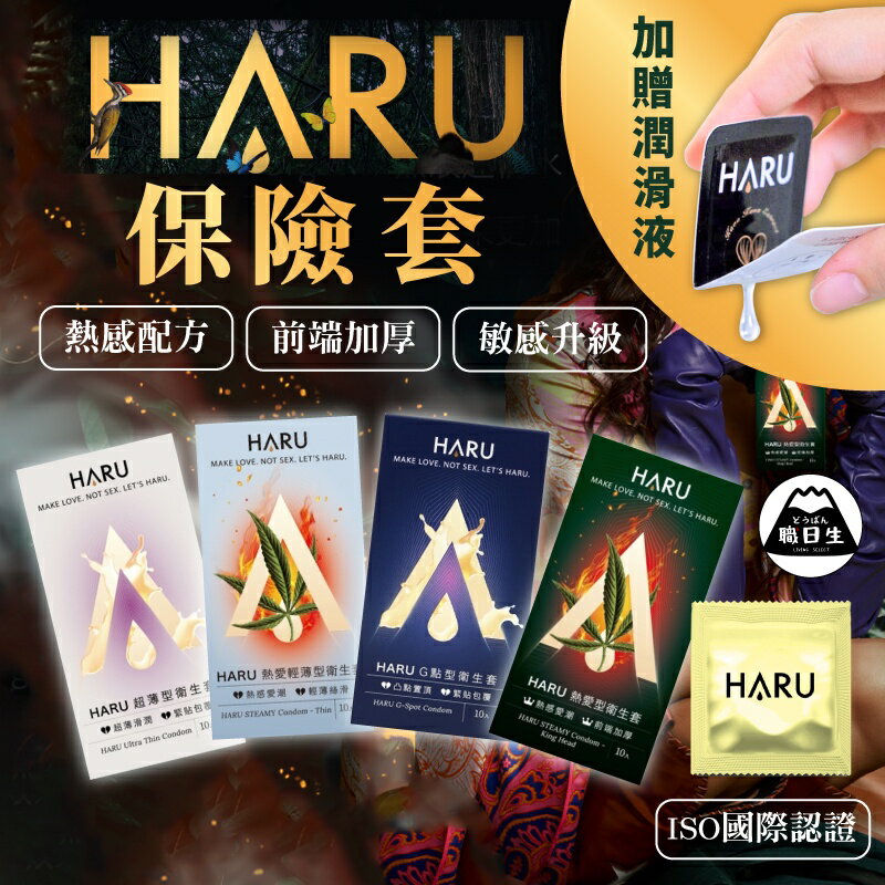 【買就送潤滑液隨身包】HARU 保險套 4入 10入 超薄型/熱感輕薄/凸點型 含春 大麻籽 衛生套 情人節 潤滑液 情趣用品