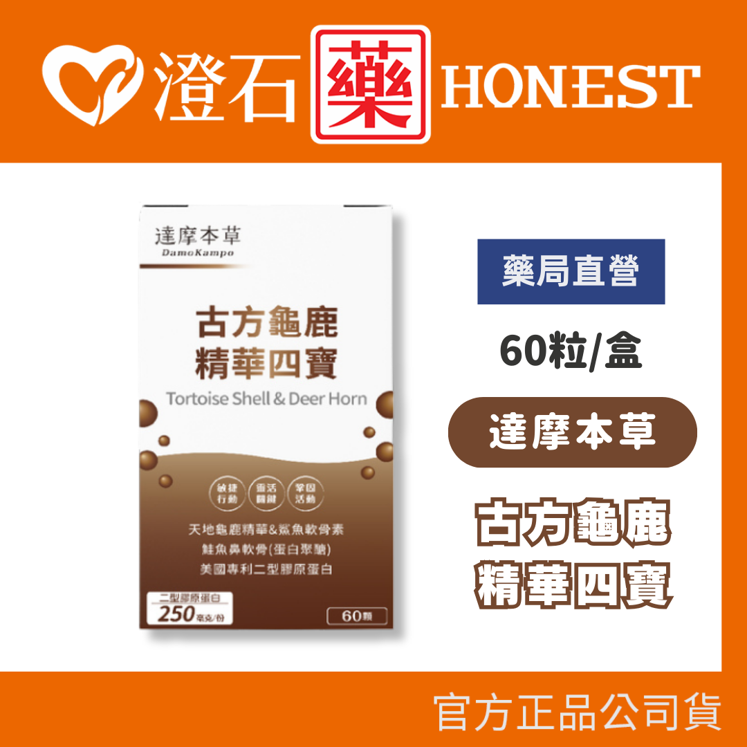 現貨 官方正品 達摩本草 古方龜鹿精華四寶 60顆/盒 澄石藥局 鯊魚軟骨素葡萄糖胺 龜鹿四寶 二型膠原蛋白