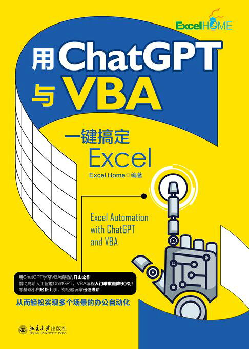 用ChatGPT與VBA一鍵搞定Excel【電子書】