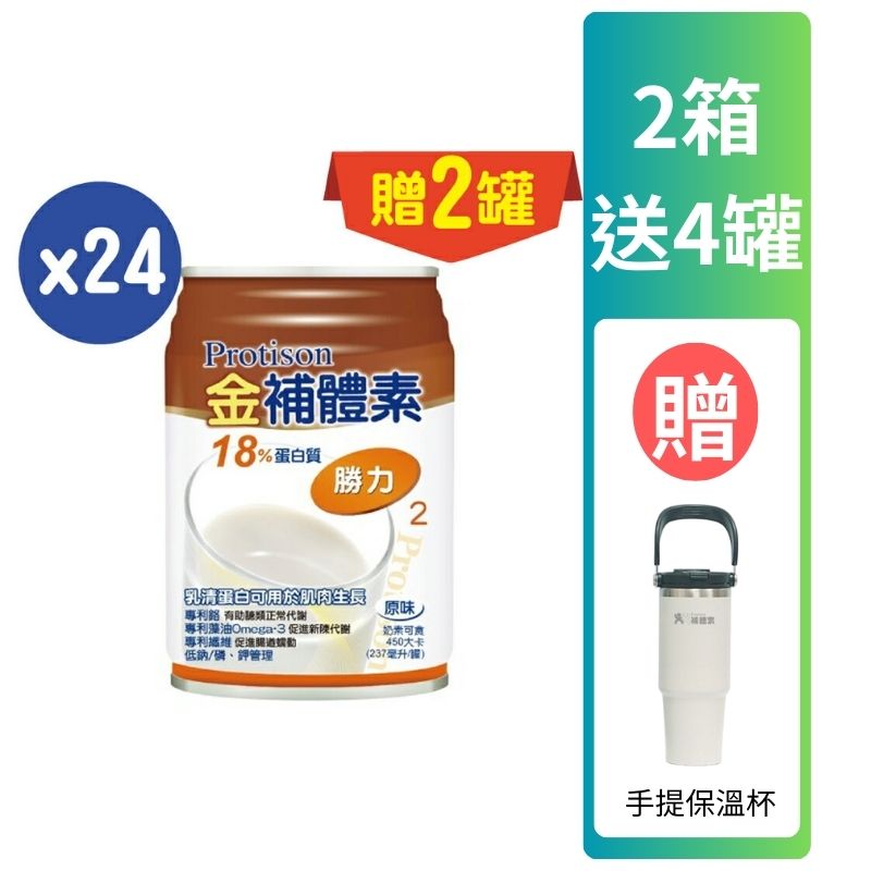 金補體素液體-勝力237ml *24罐入(箱購)贈2罐 【德芳保健藥妝】腎友適用  2箱送4罐 再贈  手提保溫杯(即日起~10/31)