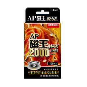 【AP磁王】日本原裝MAX最強磁力貼-釹磁鐵(2000高斯)(12粒/盒) 易利氣