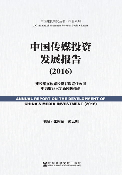 【電子書】中国传媒投资发展报告（2016） 0