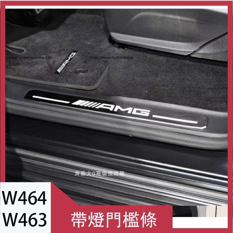 優選好物台灣現貨賓士G-Class W464 W463 G350 G500 G63改裝amg門檻條 帶燈 巴博斯led迎賓踏板
