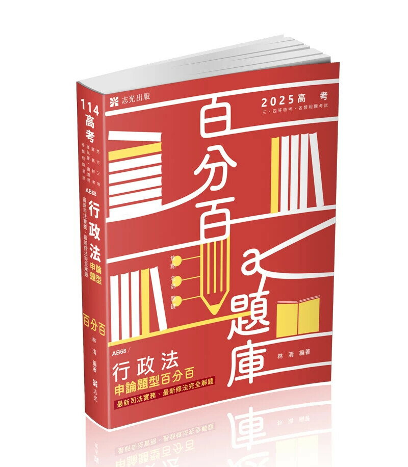 高考114-行政法申論題型百分百─最新司法實務、最新修法完全解題 林清編著 2024 志光教育文化出版社