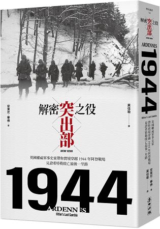 解密突出部之役：英國權威軍事史家帶你實境穿越 1944 年阿登戰場，見證希特勒敗亡最後一里路 | 拾書所