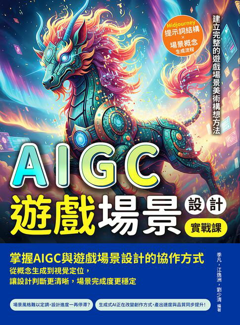 【電子書】AIGC遊戲場景設計實戰課：Midjourney提示詞結構×場景概念生成流程，建立完整的遊戲場景美術構想方法 0