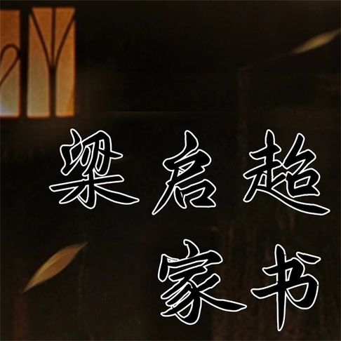 【有聲書】梁启超家书 0