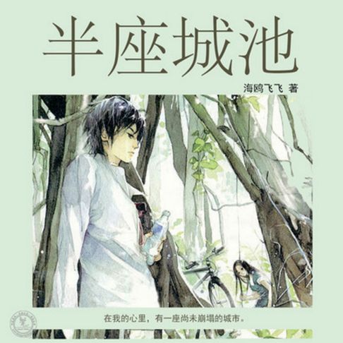【有聲書】半座城池 | 沉默隐忍的疼爱 0