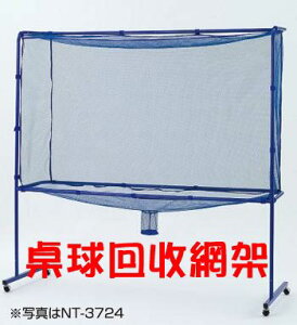 Nittaku 桌球 回收網架 集球網 組裝簡易 目前最實用 EAN-104 回收網【大自在運動休閒精品店】