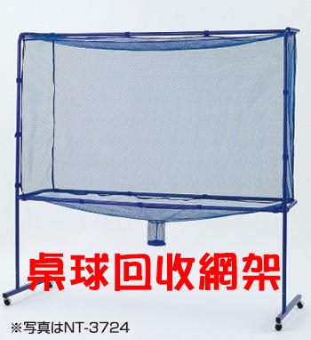 Nittaku 桌球 回收網架 集球網 組裝簡易 目前最實用 EAN-104 回收網【大自在運動休閒精品店】