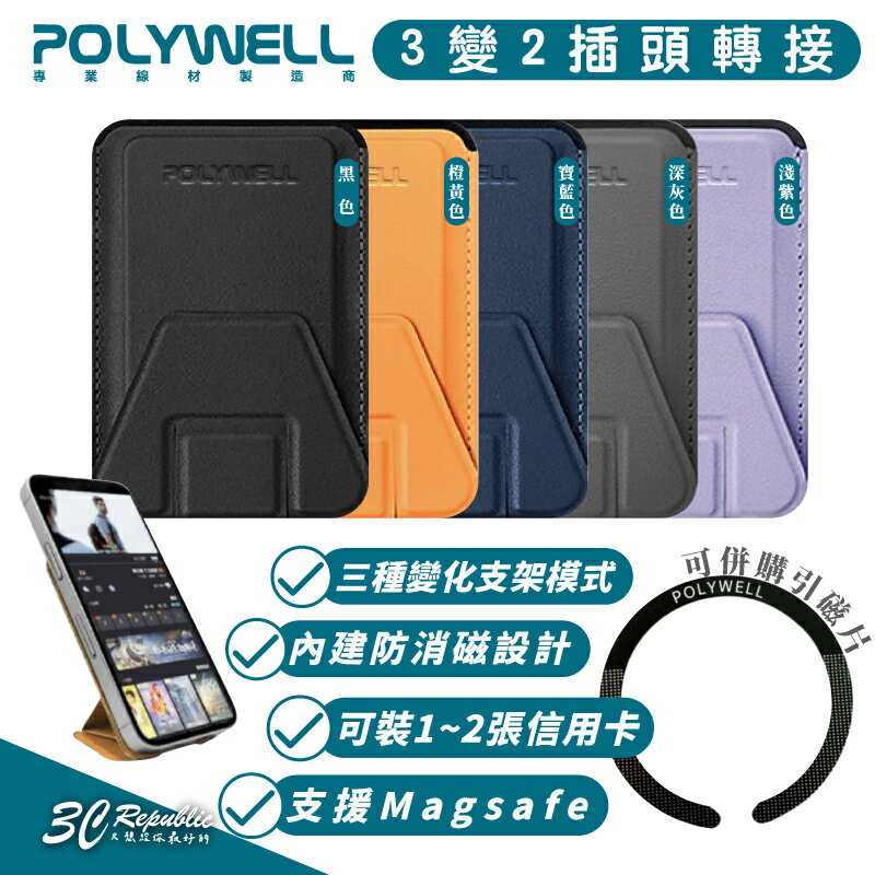 POLYWELL 磁吸式 手機 支架 Magsafe 卡夾 卡包 折疊式 皮革質感 適 iPhone 13 14 15【APP下單8%點數回饋】